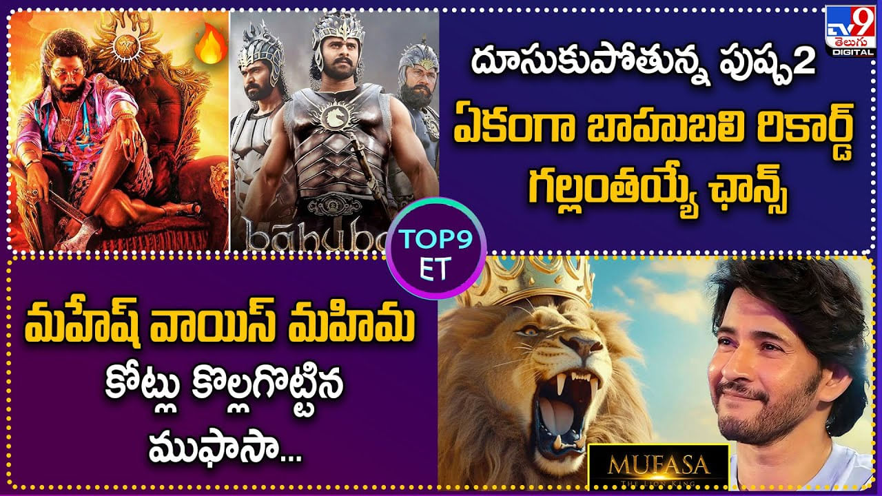 TOP 9 ET News: దూసుకుపోతున్న పుష్ప2.. ఏకంగా బాహుబలి రికార్డ్‌ గల్లంతయ్యే ఛాన్స్‌