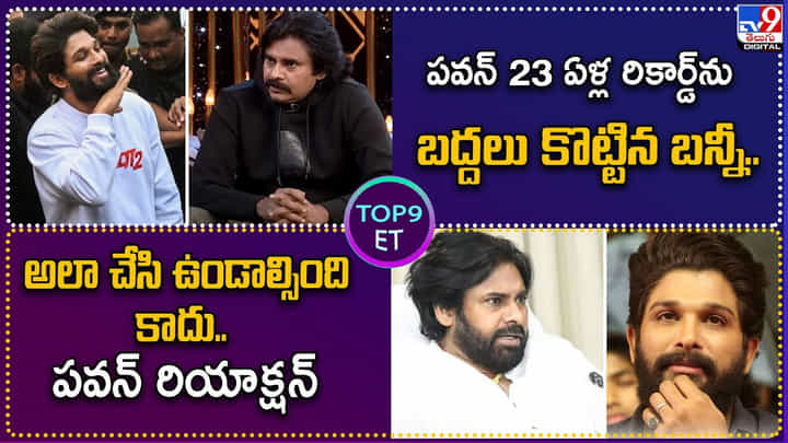 TOP 9 ET News: పవన్ 23 ఏళ్ల రికార్డ్ను బద్దలు కొట్టిన బన్నీ TOP 9 ET News: పవన్ 23 ఏళ్ల రికార్డ్ను బద్దలు కొట్టిన బన్నీ