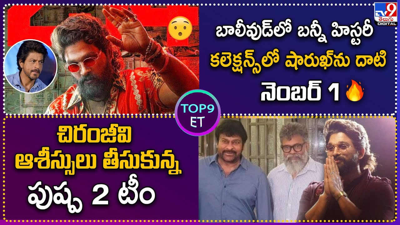 TOP 9 ET News: బాలీవుడ్‌లో బన్నీ హిస్టరీ.. కలెక్షన్స్‌లో షారుఖ్‌ను దాటి నెంబర్ 1