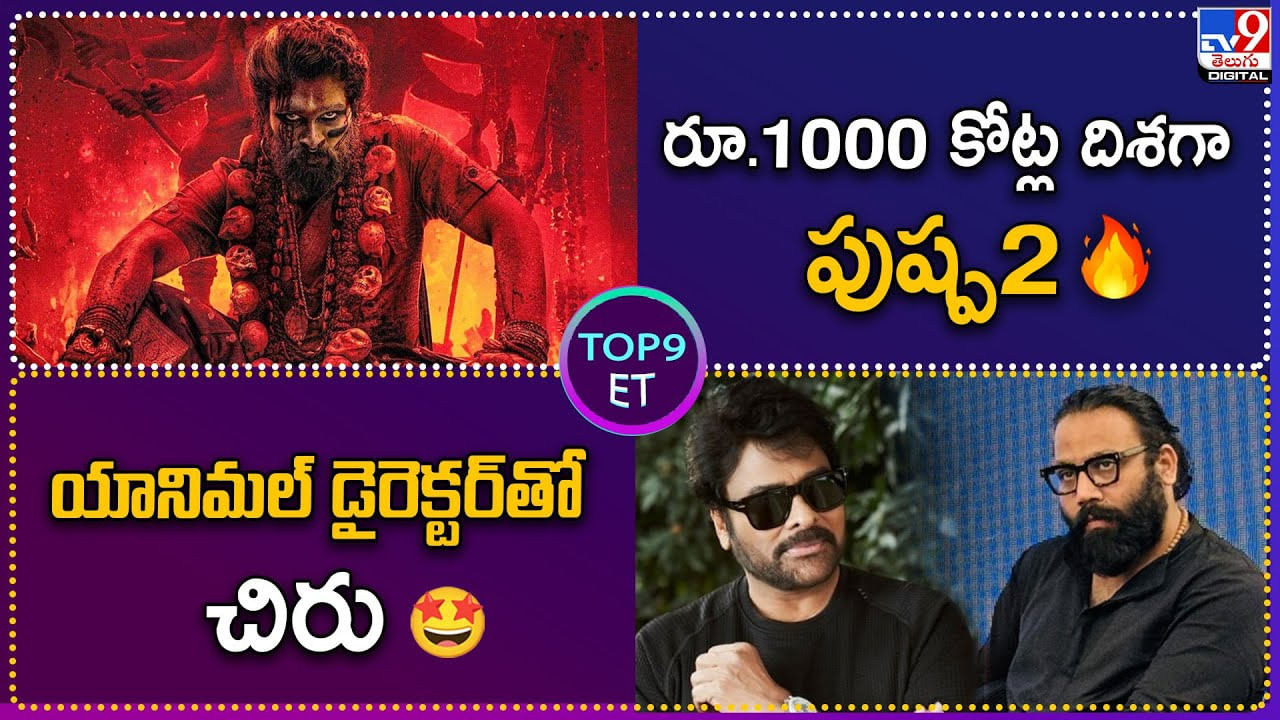 TOP 9 ET News: రూ.1000 కోట్ల దిశగా పుష్ప2 | యానిమల్‌ డైరెక్టర్‌తో చిరు