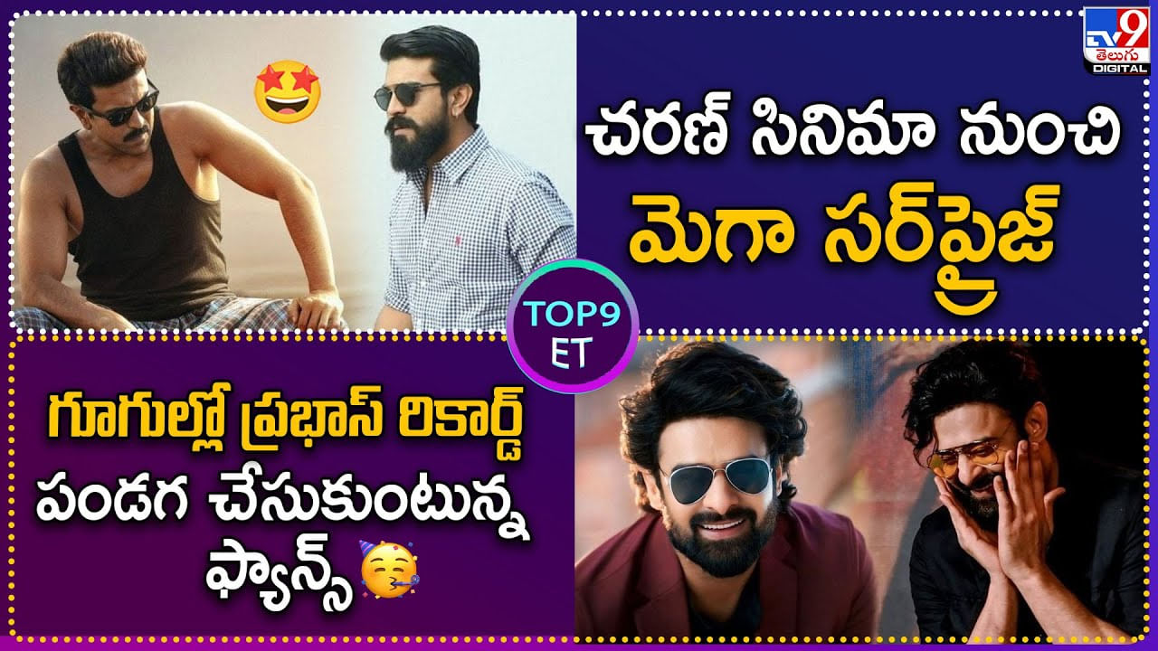 TOP 9 ET News: గూగుల్లో ప్రభాస్‌ రికార్డ్‌ పండగ చేసుకుంటున్న ఫ్యాన్స్