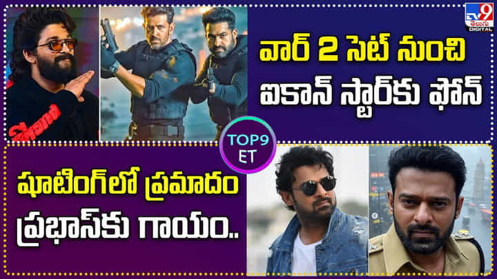 TOP 9 ET News: షూటింగ్ లో ప్రమాదం ప్రభాస్కు గాయం TOP 9 ET News: షూటింగ్ లో ప్రమాదం ప్రభాస్కు గాయం
