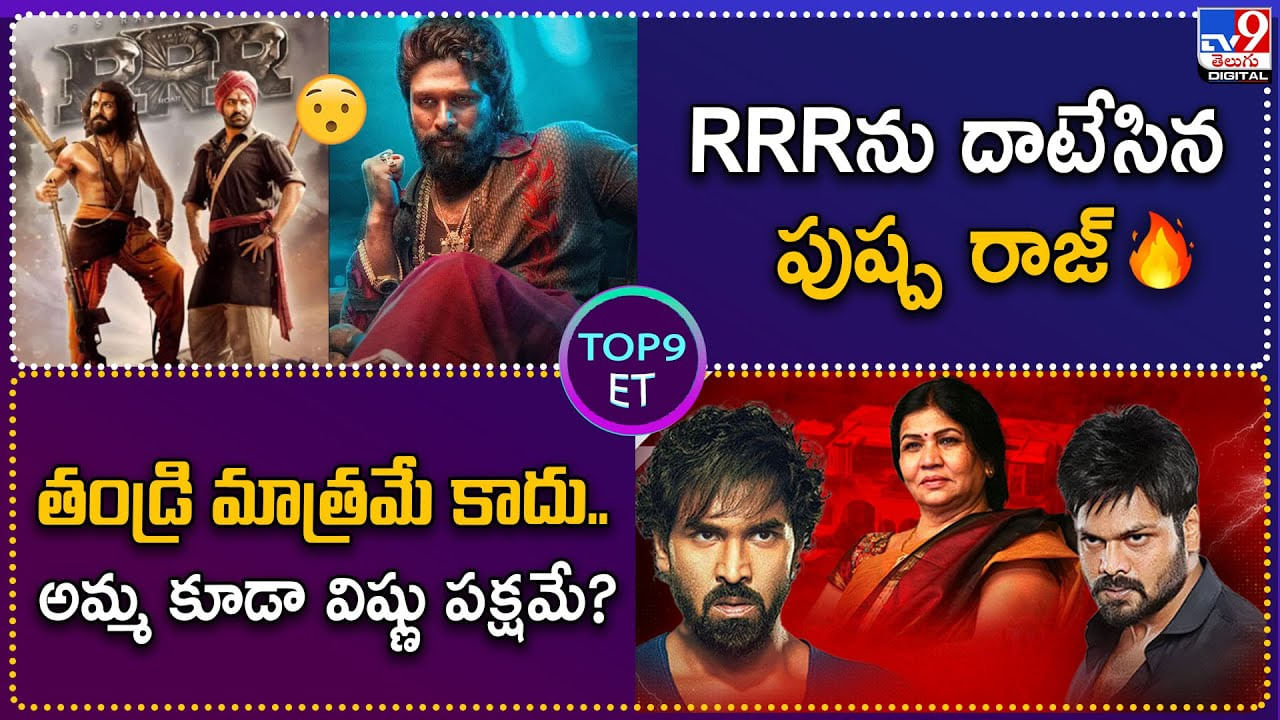 TOP 9 ET News: RRRను దాటేసిన పుష్ప రాజ్ | తండ్రి మాత్రమే కాదు.. అమ్మ కూడా విష్ణు పక్షమే