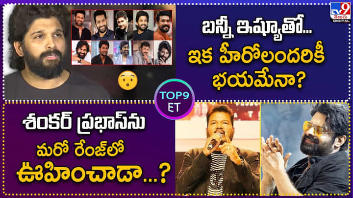TOP 9 ET News: శంకర్ ప్రభాస్ను మరో రేంజ్లో ఊహించాడా ?? TOP 9 ET News: శంకర్ ప్రభాస్ను మరో రేంజ్లో ఊహించాడా ??
