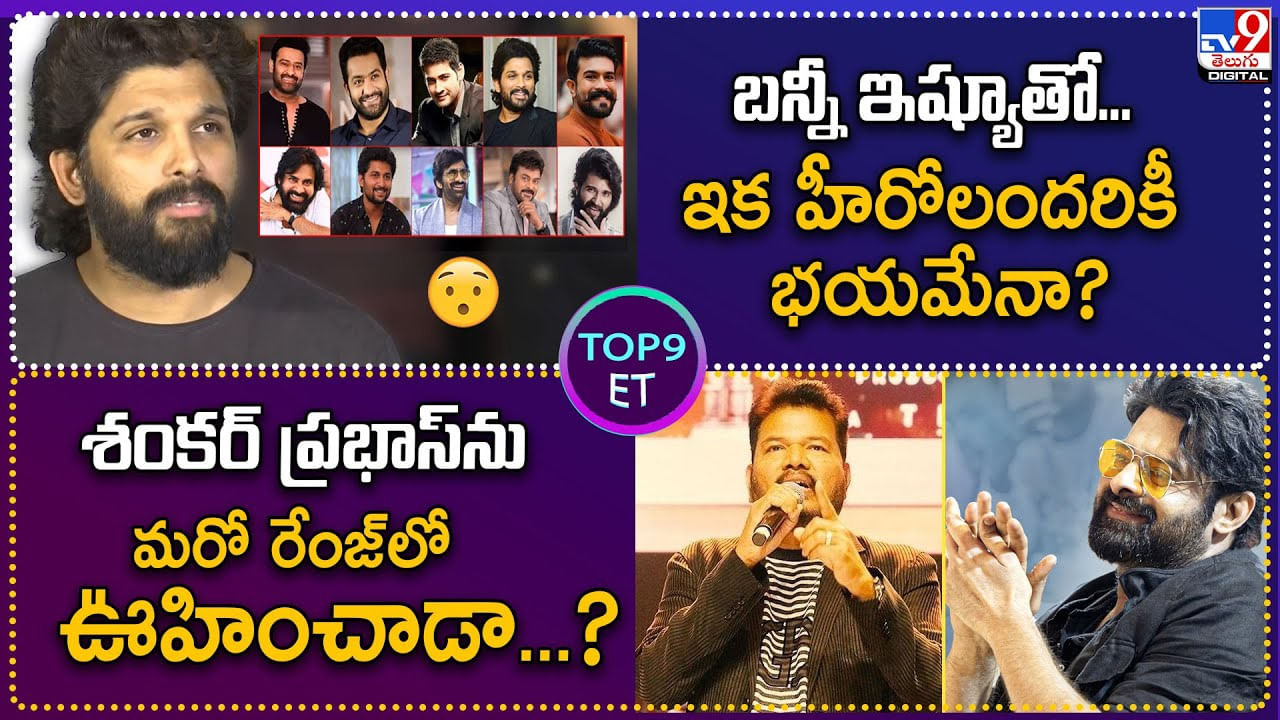 TOP 9 ET News: శంకర్ ప్రభాస్‌ను మరో రేంజ్‌లో ఊహించాడా ??