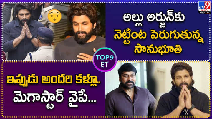 Allu Arjun: అల్లు అర్జున్కు నెట్టింట పెరుగుతున్న సానుభూతి Allu Arjun: అల్లు అర్జున్కు నెట్టింట పెరుగుతున్న సానుభూతి