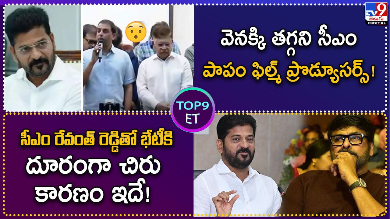 TOP 9 ET News: సీఎం రేవంత్‌ రెడ్డితో భేటీకి దూరంగా చిరు.. కారణం ఇదే