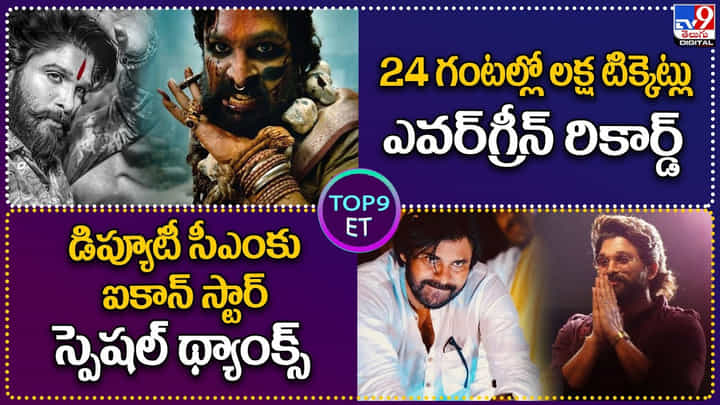 TOP 9 ET News: డిప్యూటీ సీఎంకు ఐకాన్ స్టార్ స్పెషల్ థ్యాంక్స్ TOP 9 ET News: డిప్యూటీ సీఎంకు ఐకాన్ స్టార్ స్పెషల్ థ్యాంక్స్