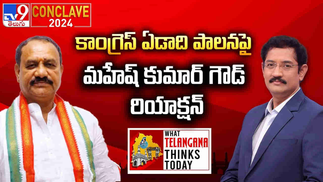 WTTT TV9 Conclave 2024: మంత్రి సురేఖకు ఫోన్‌చేసి మందలించా.. అదంతా తప్పుడు ప్రచారమే: టీపీసీసీ చీఫ్‌ మహేష్‌ గౌడ్