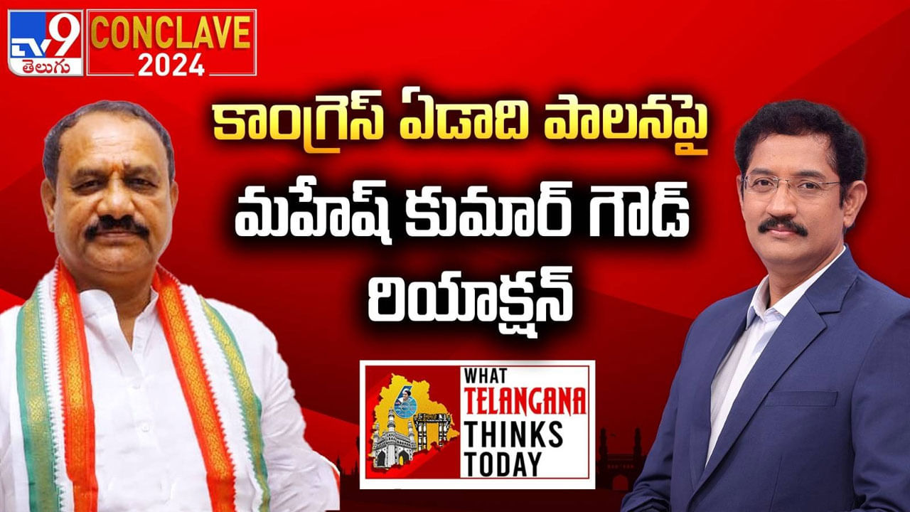 WTTT TV9 Conclave 2024: మంత్రి సురేఖకు ఫోన్‌చేసి మందలించా.. అదంతా తప్పుడు ప్రచారమే: టీపీసీసీ చీఫ్‌ మహేష్‌ గౌడ్