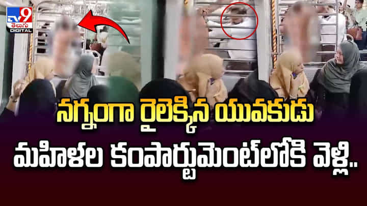 నగ్నంగా రైలెక్కిన యువకుడు.. మహిళల కంపార్టుమెంట్లోకి వెళ్లి.. నగ్నంగా రైలెక్కిన యువకుడు.. మహిళల కంపార్టుమెంట్లోకి వెళ్లి..