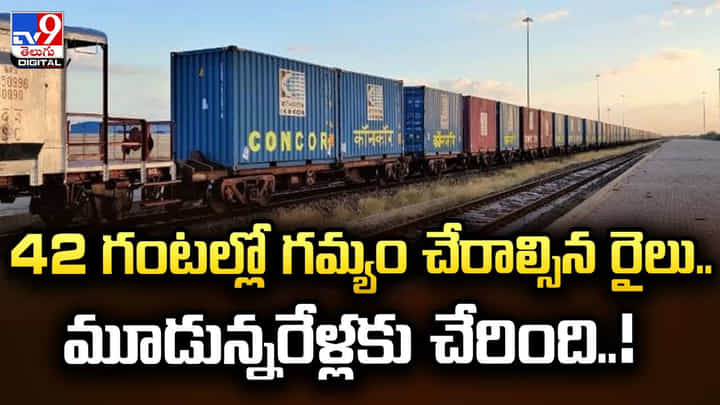 42 గంటల్లో గమ్యం చేరాల్సిన రైలు.. మూడున్నరేళ్లకు చేరింది 42 గంటల్లో గమ్యం చేరాల్సిన రైలు.. మూడున్నరేళ్లకు చేరింది