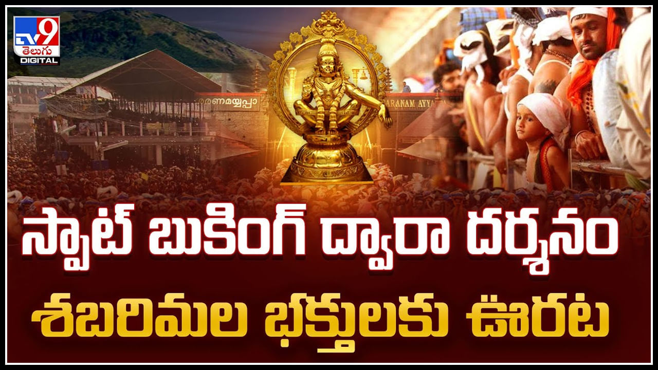 Sabarimala: స్పాట్‌ బుకింగ్‌ ద్వారా దర్శనం.. శబరిమల భక్తులకు ఊరట.! వీడియో..