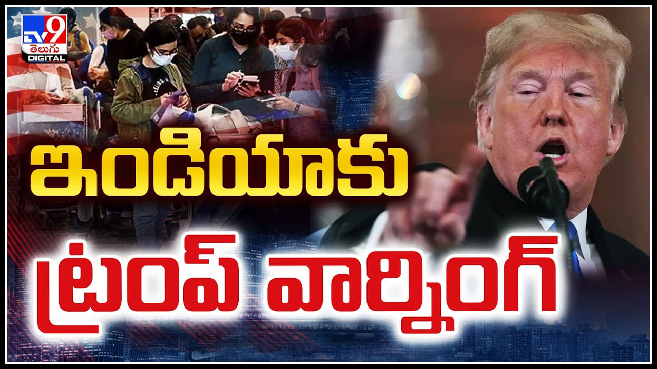 Trump Warning: ఇండియాకు ట్రంప్ వార్నింగ్.! డాలర్‌ను దూరం పెట్టారంటే ఖబర్దార్‌..