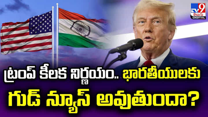 ట్రంప్ కీలక నిర్ణయం.. భారతీయులకు గుడ్ న్యూస్ అవుతుందా ?? ట్రంప్ కీలక నిర్ణయం.. భారతీయులకు గుడ్ న్యూస్ అవుతుందా ??