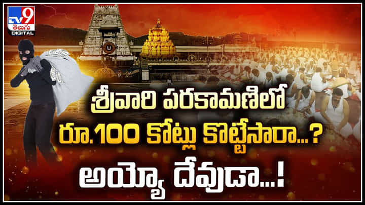 TTD: అయ్యో దేవుడా.! శ్రీవారి పరకామణిలో రూ.100 కోట్లు కొట్టేసారా..? వీడియో TTD: అయ్యో దేవుడా.! శ్రీవారి పరకామణిలో రూ.100 కోట్లు కొట్టేసారా..? వీడియో
