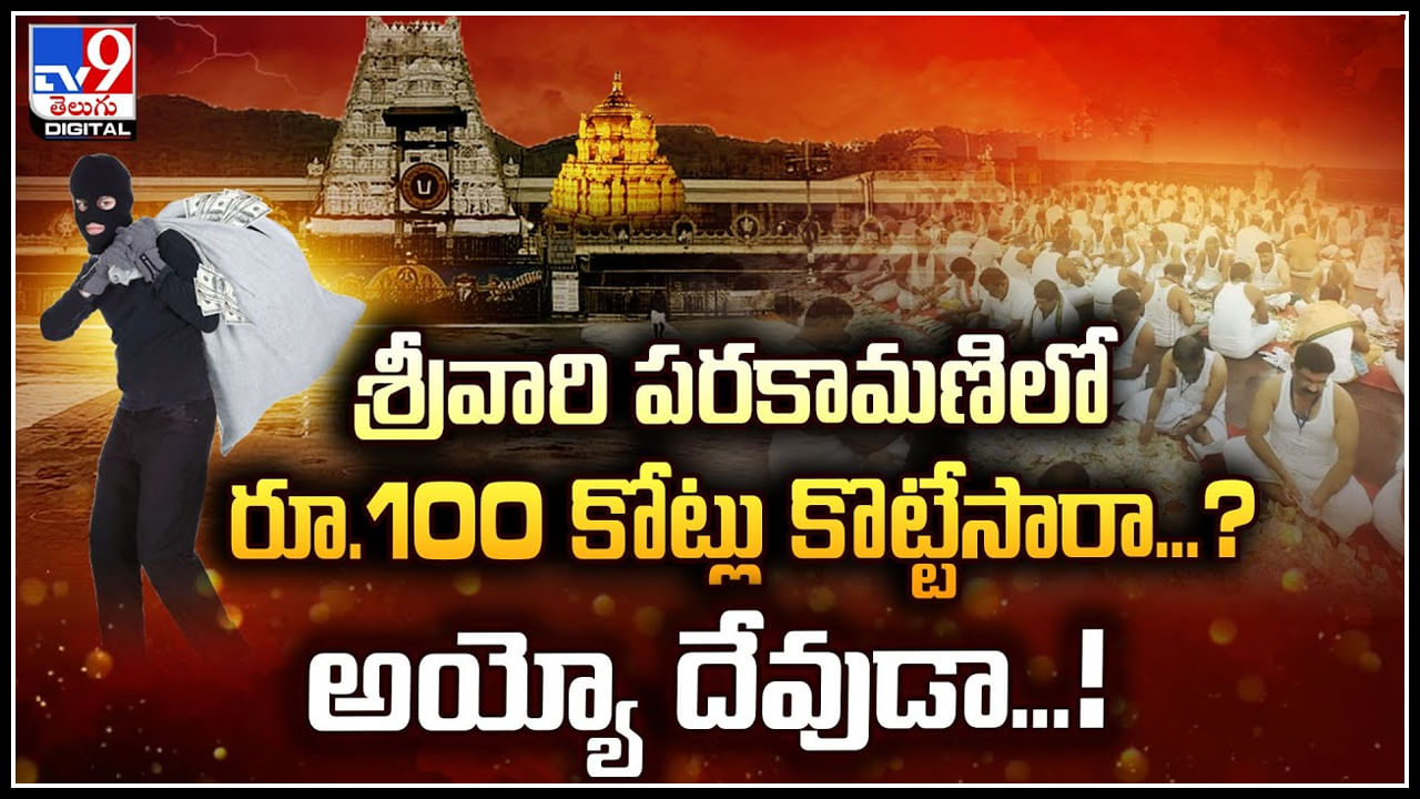 TTD: అయ్యో దేవుడా.! శ్రీవారి పరకామణిలో రూ.100 కోట్లు కొట్టేసారా..? వీడియో