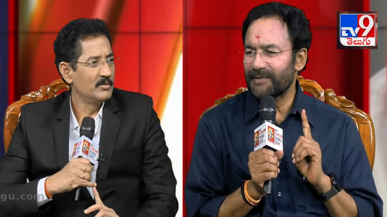 TV9 Conclave 2024: కాంగ్రెస్ ఏడాది పాలనపై కిషన్ రెడ్డి ఏమన్నారంటే.. టీవీ9 కాన్‌క్లేవ్‌ లైవ్ వీడియో