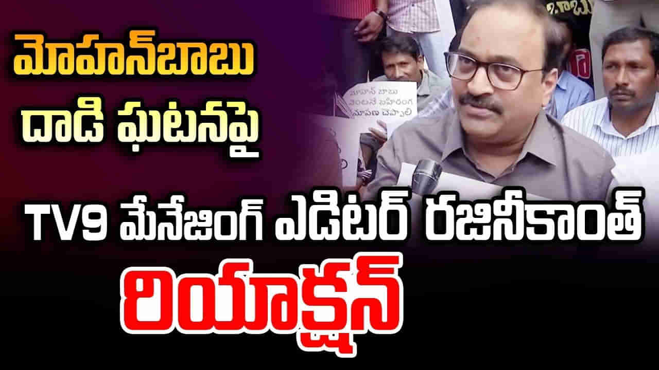 Hyderabad: మోహన్ బాబు కక్ష పెట్టుకుని కొట్టినట్లు ఉంది: టీవీ9 రజినీకాంత్