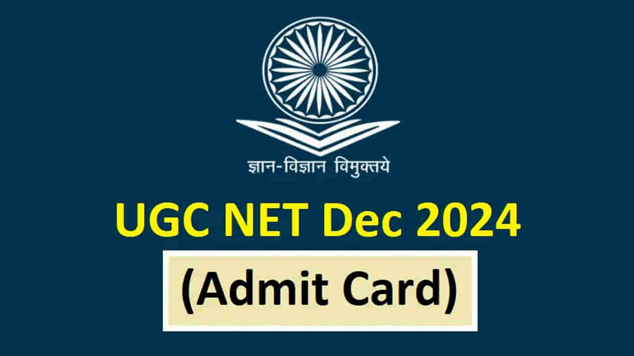 UGC NET 2024 Admit Cards: యూజీసీ- నెట్‌ అడ్మిట్‌కార్డులు విడుదల.. జనవరి 3 నుంచి పరీక్షలు షురూ