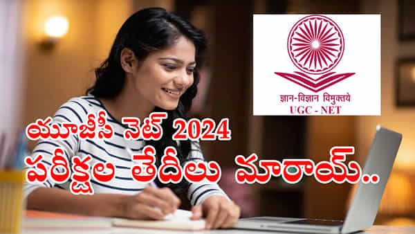 UGC NET 2024 Exam Schedule: యూజీసీ నెట్ 2024 (డిసెంబర్) పరీక్షల తేదీలు మారాయోచ్.. కొత్త షెడ్యూల్ ఇదే