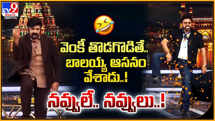 వెంకీ తొడగొడితే.. బాలయ్య ఆసనం వేశాడు.. నవ్వులే.. నవ్వులు.. వెంకీ తొడగొడితే.. బాలయ్య ఆసనం వేశాడు.. నవ్వులే.. నవ్వులు..