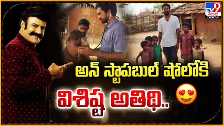 Unstoppable With NBK: అన్ స్టాపబుల్ షోలోకి విశిష్ట అతిథి.. Unstoppable With NBK: అన్ స్టాపబుల్ షోలోకి విశిష్ట అతిథి..
