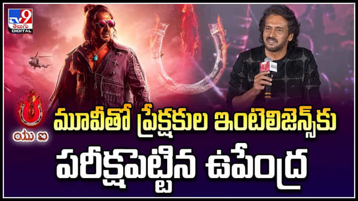 Upendra UI: UI మూవీతో ప్రేక్షకుల ఇంటెలిజెన్స్కు పరీక్షపెట్టిన ఉపేంద్ర.! Upendra UI: UI మూవీతో ప్రేక్షకుల ఇంటెలిజెన్స్కు పరీక్షపెట్టిన ఉపేంద్ర.!