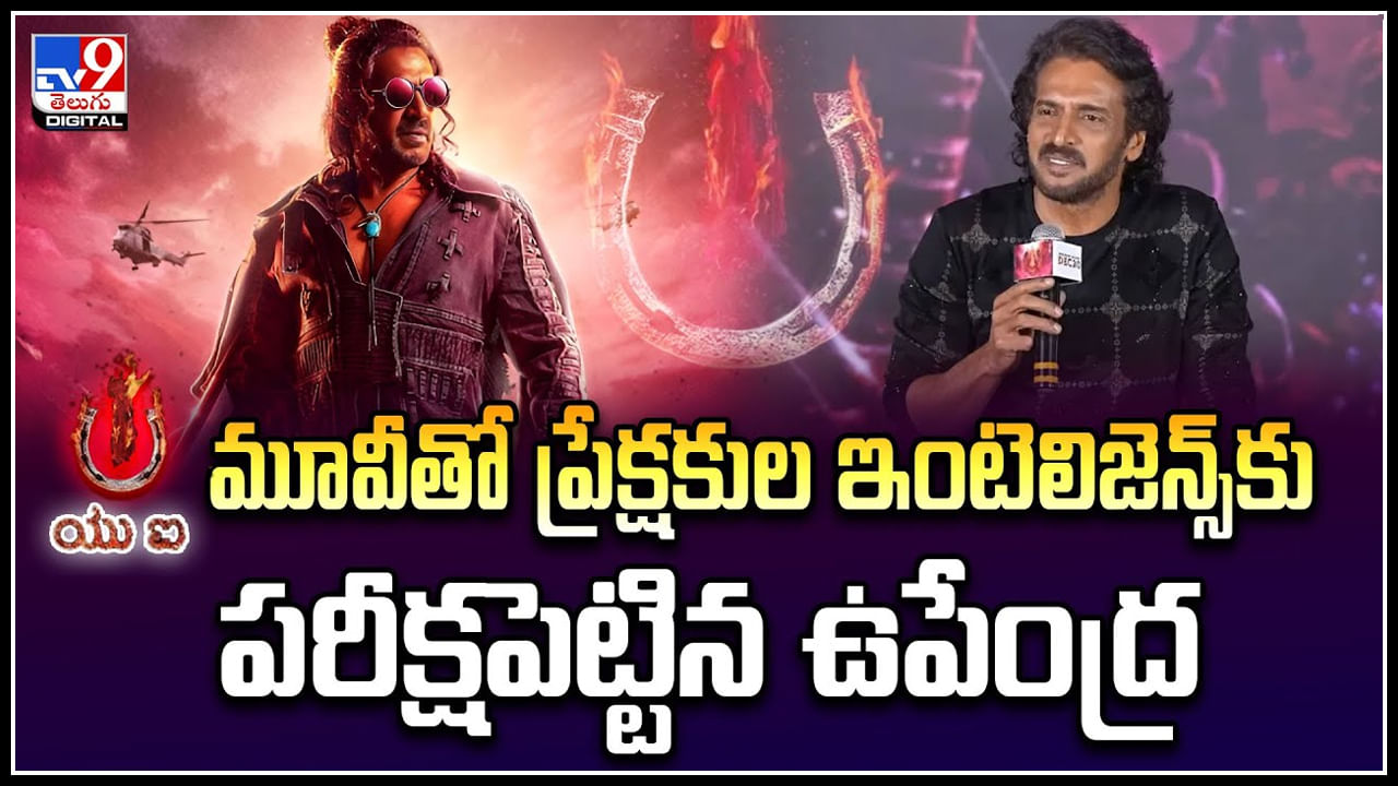 Upendra UI: UI మూవీతో ప్రేక్షకుల ఇంటెలిజెన్స్‌కు పరీక్షపెట్టిన ఉపేంద్ర.!