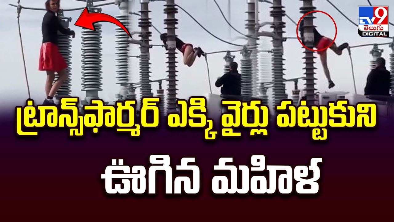 ట్రాన్స్‌ఫార్మర్ ఎక్కి వైర్లు పట్టుకుని ఊగిన మహిళ