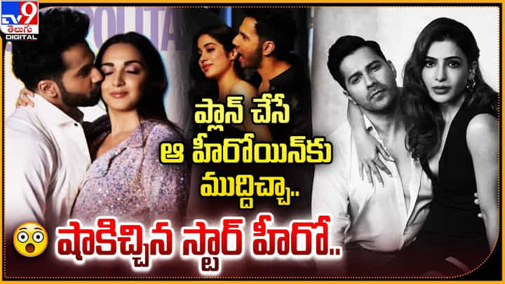 ప్లాన్ చేసే ఆ హీరోయిన్కు ముద్దిచ్చా.. షాకిచ్చిన స్టార్ హీరో ప్లాన్ చేసే ఆ హీరోయిన్కు ముద్దిచ్చా.. షాకిచ్చిన స్టార్ హీరో