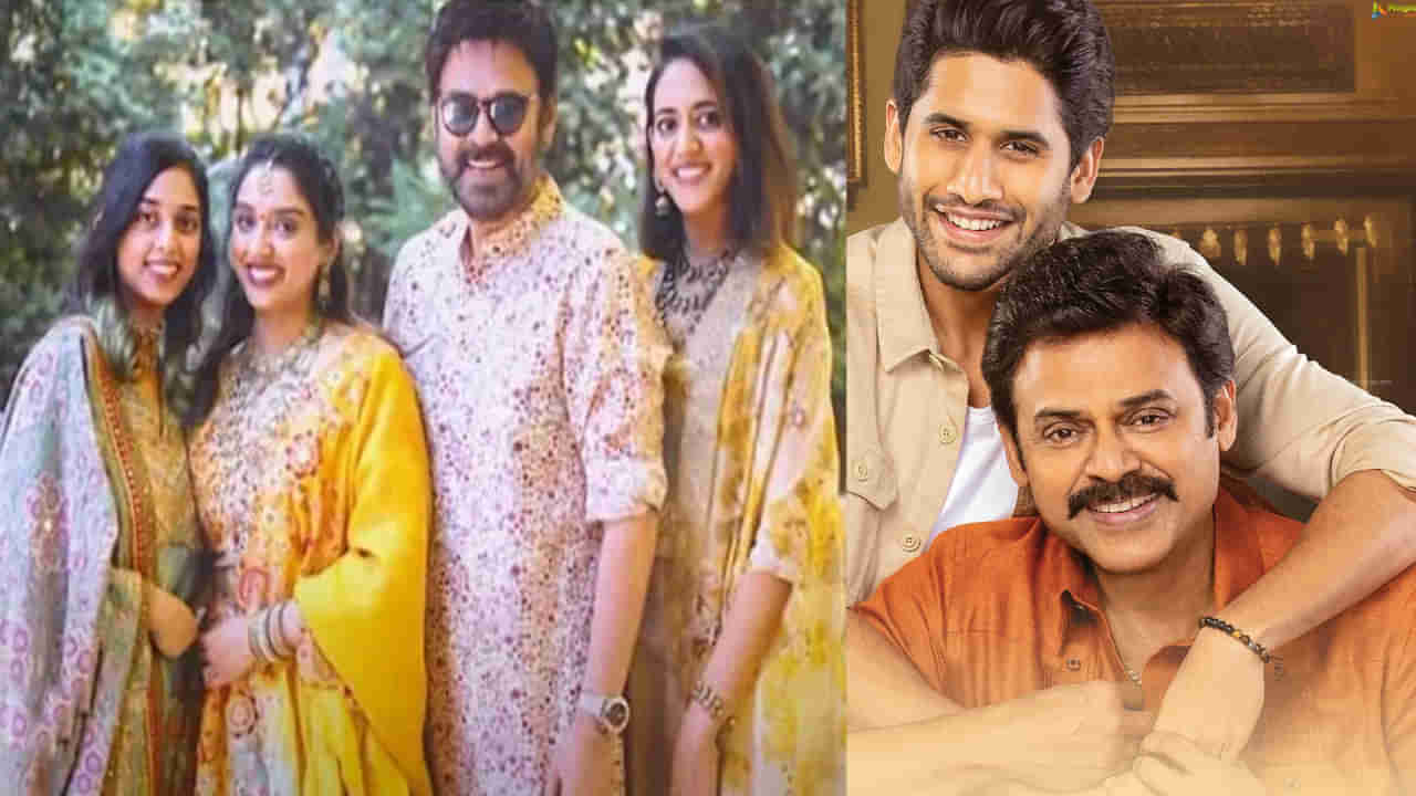 Venkatesh: ముగ్గురు కూతుళ్లతో వెంకటేష్.. చైతూ గురించి వెంకటేశ్ ఏమన్నారంటే..