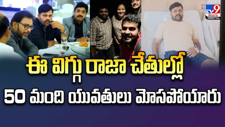 ఈ విగ్గు రాజా.. విగ్గులు మారుస్తూ 50 మంది యువతులుకు మోసం ఈ విగ్గు రాజా.. విగ్గులు మారుస్తూ 50 మంది యువతులుకు మోసం