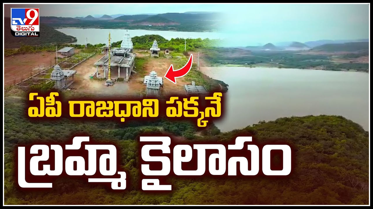 Amaravati: ఏపీ రాజధాని పక్కనే బ్రహ్మ కైలాసం.! పర్యాటక ప్రాంతంగా అభివృద్ధి..