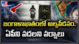 Rain Alert: బంగాళాఖాతంలో అల్పపీడనం.. ఏపీని వదలని వర్షాలు.!