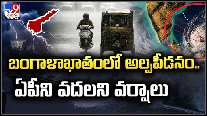 Rain Alert: బంగాళాఖాతంలో అల్పపీడనం.. ఏపీని వదలని వర్షాలు.! Rain Alert: బంగాళాఖాతంలో అల్పపీడనం.. ఏపీని వదలని వర్షాలు.!