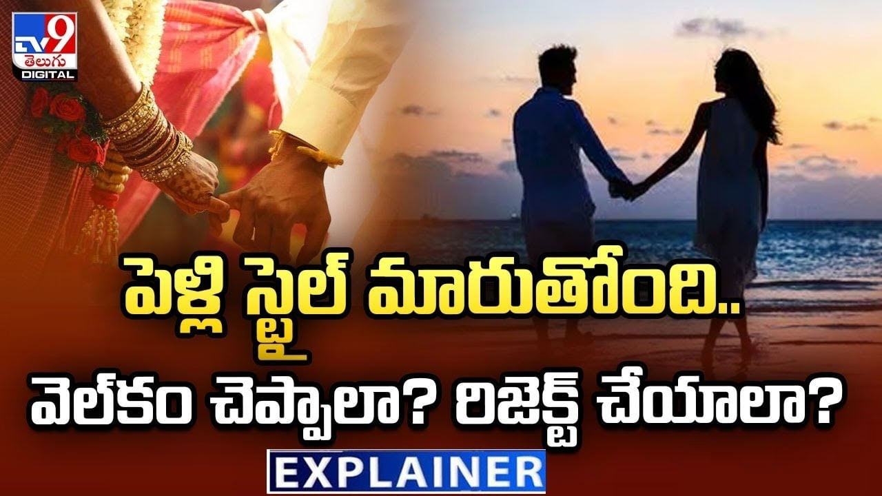 పెళ్లి స్టైల్ మారుతోంది.. వెల్ కం చెప్పాలా ?? రిజెక్ట్ చేయాలా ??