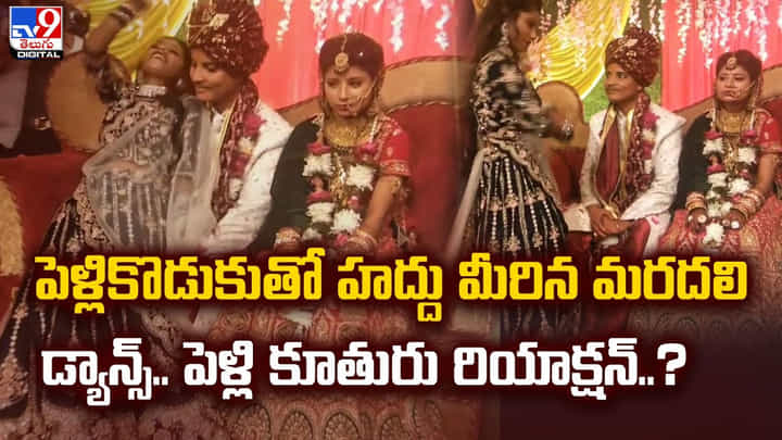 పెళ్లికొడుకుతో హద్దు మీరి మరదలు డాన్స్.. పెళ్లి కూతురు రియాక్షన్ !! పెళ్లికొడుకుతో హద్దు మీరి మరదలు డాన్స్.. పెళ్లి కూతురు రియాక్షన్ !!