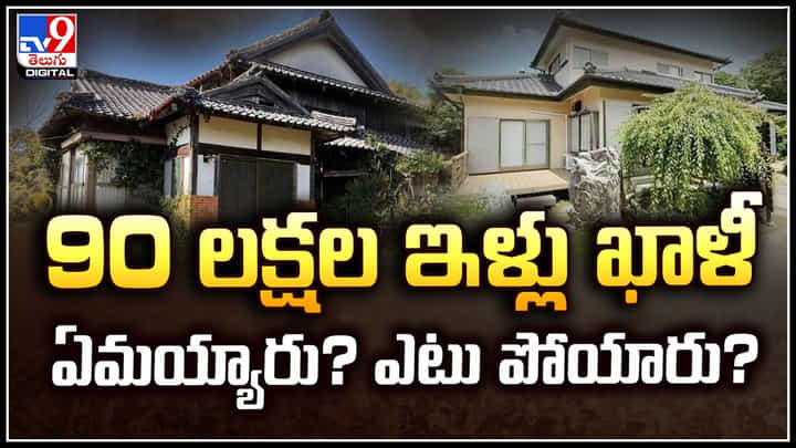 Viral: 90 లక్షల ఇళ్లు ఖాళీ ఏమయ్యారు.? ఎటు పోయారు.? అసలేం జరిగింది.! Viral: 90 లక్షల ఇళ్లు ఖాళీ ఏమయ్యారు.? ఎటు పోయారు.? అసలేం జరిగింది.!