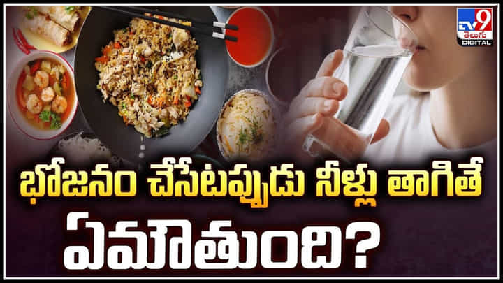 Health: భోజనం చేసేటప్పుడు నీళ్లు తాగితే ఏమౌతుంది.? వీడియో.. Health: భోజనం చేసేటప్పుడు నీళ్లు తాగితే ఏమౌతుంది.? వీడియో..