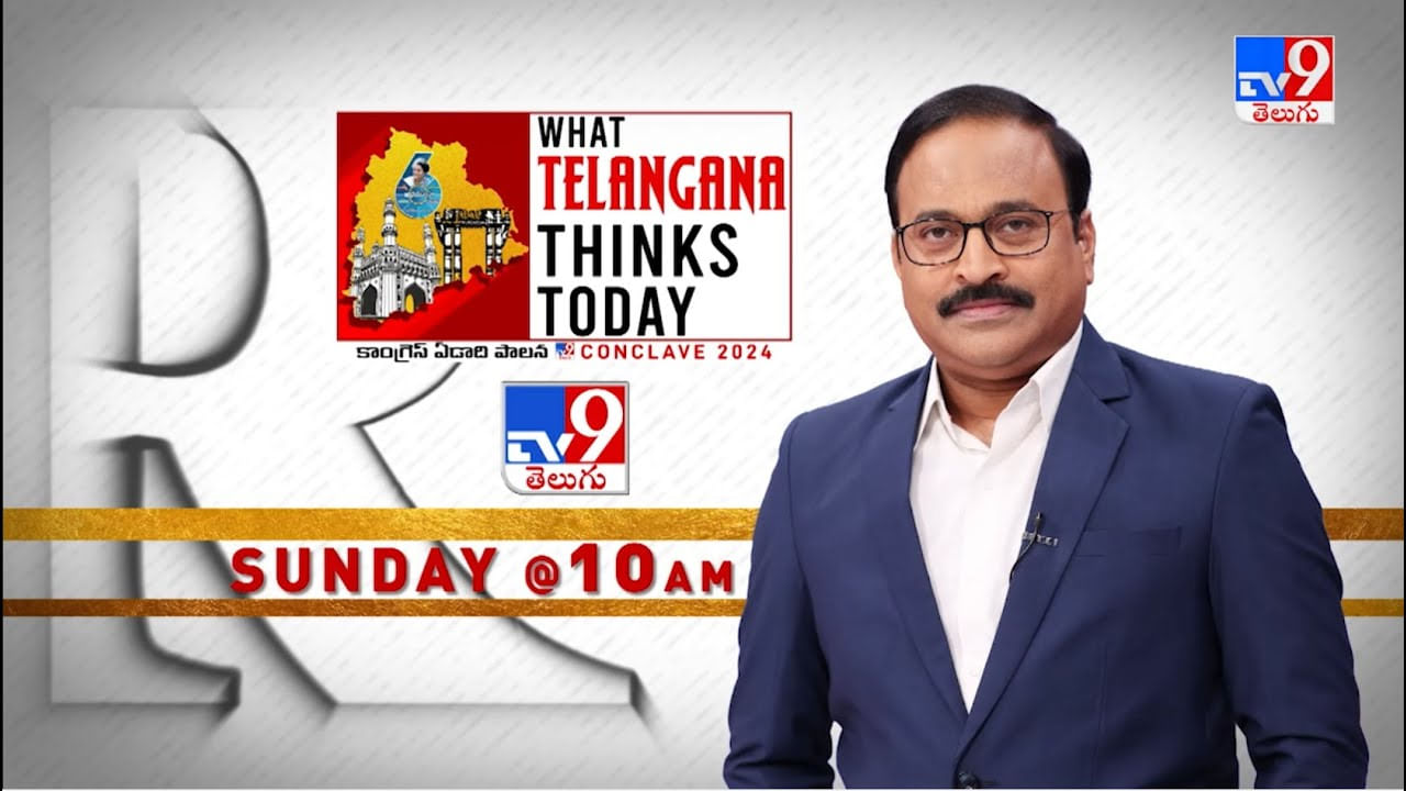 TV9 Conclave 2024: కాంగ్రెస్ ఏడాది పాలనపై టీవీ9 ప్రత్యేక కాంక్లేవ్.. ఎప్పుడంటే