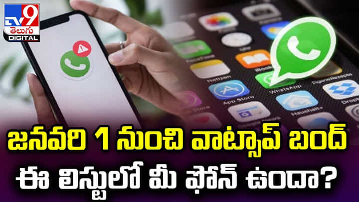 జనవరి 1 నుంచి వాట్సాప్ బంద్.. ఈ లిస్టులో మీ ఫోన్ ఉందా ?? జనవరి 1 నుంచి వాట్సాప్ బంద్.. ఈ లిస్టులో మీ ఫోన్ ఉందా ??