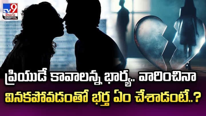 ప్రియుడే కావాలన్న భార్య.. వారించినా వినకపోవడంతో భర్త ఏం చేశాడంటే ?? ప్రియుడే కావాలన్న భార్య.. వారించినా వినకపోవడంతో భర్త ఏం చేశాడంటే ??