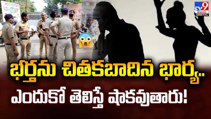 భర్తను చితకబాదిన భార్య.. ఎందుకో తెలిస్తే షాకవుతారు !! భర్తను చితకబాదిన భార్య.. ఎందుకో తెలిస్తే షాకవుతారు !!