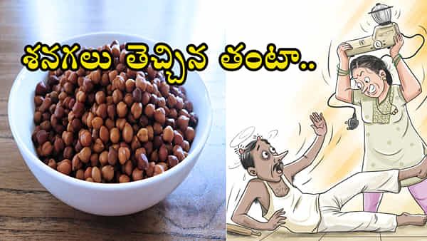 నానబెట్టిన శనగలు తినలేదనీ భర్తకు బడితపూజ.. చితకబాది.. వేలు కొరికేసి..