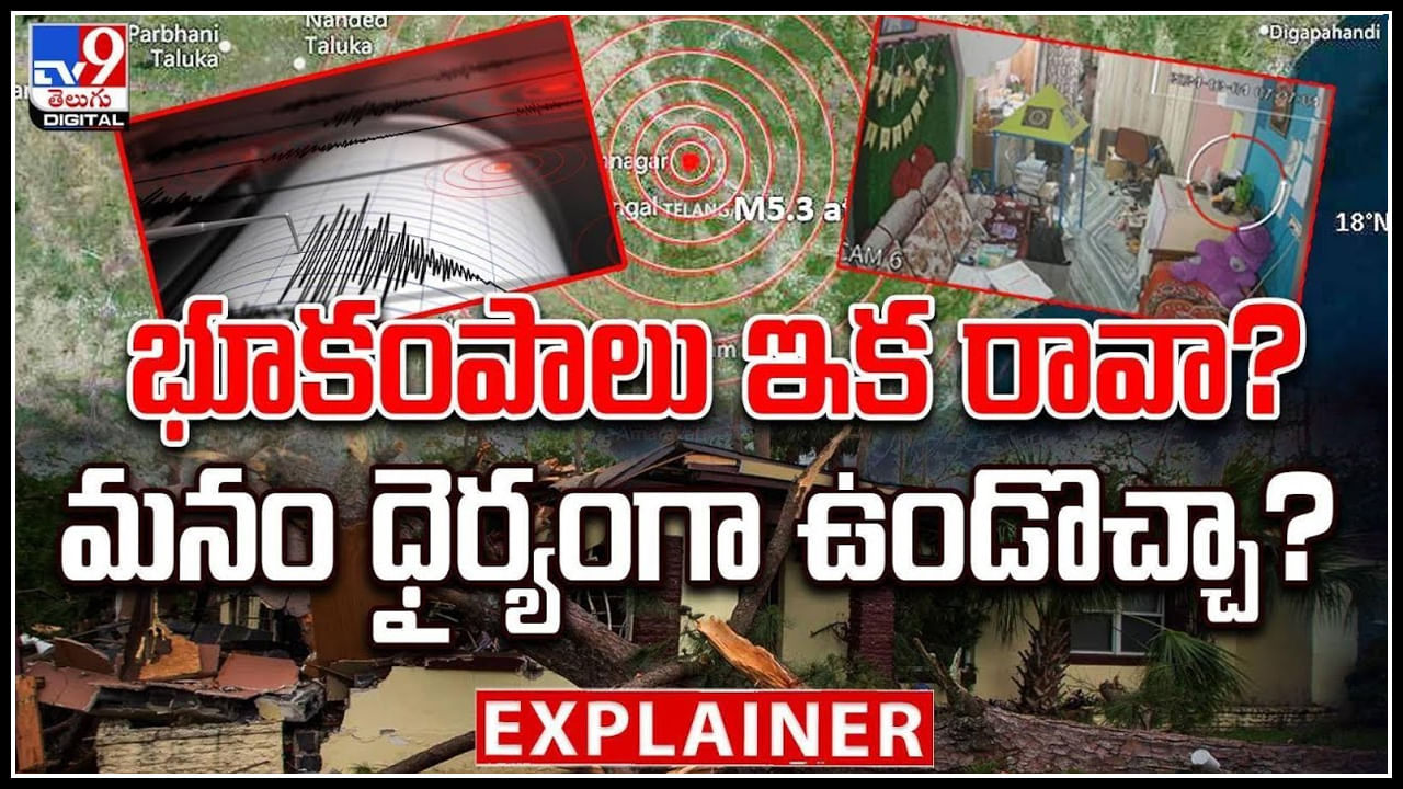 Earthquake: భూకంపాలు ఇక రావా.? మనం ధైర్యంగా ఉండొచ్చా.?