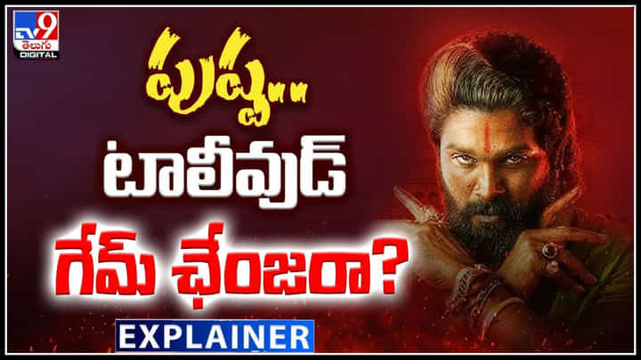 Pushpa 2 The Rule: తగ్గేదేలే.! టాలీవుడ్ గేమ్ ఛేంజరా పుష్పరాజ్.? Pushpa 2 The Rule: తగ్గేదేలే.! టాలీవుడ్ గేమ్ ఛేంజరా పుష్పరాజ్.?