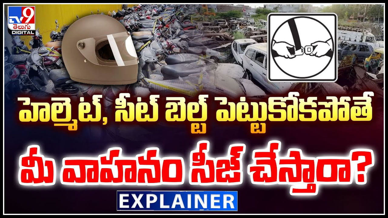 Helmet or Seat belt: హెల్మెట్, సీట్ బెల్ట్ పెట్టుకోకపోతే.. మీ వాహనం సీజ్ చేస్తారా.?