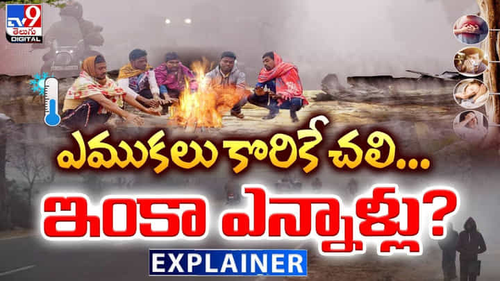 ఎముకలు కొరికే చలి...ఇంకా ఎన్నాళ్లు ?? ఎముకలు కొరికే చలి...ఇంకా ఎన్నాళ్లు ??