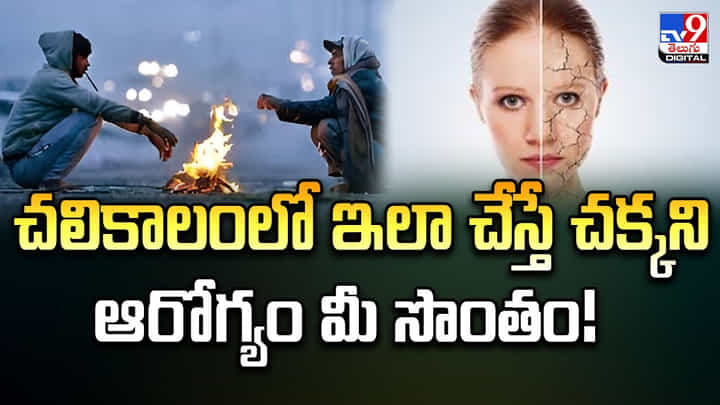 చలికాలంలో ఇలా చేస్తే చక్కని ఆరోగ్యం మీ సొంతం !! చలికాలంలో ఇలా చేస్తే చక్కని ఆరోగ్యం మీ సొంతం !!